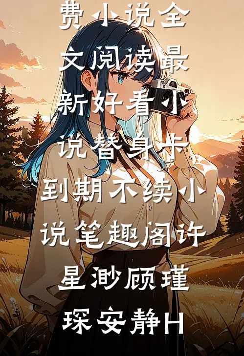 随军被抢婚，娇娇女配转身嫁大佬全文+后续