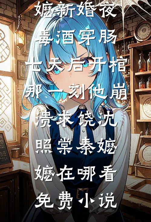 爱恨三生，终成空全章节