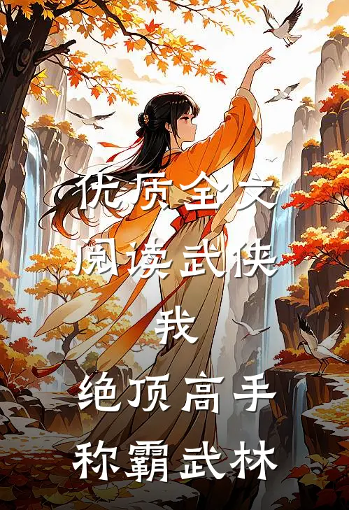 优质全文阅读武侠：我，绝顶高手，称霸武林
