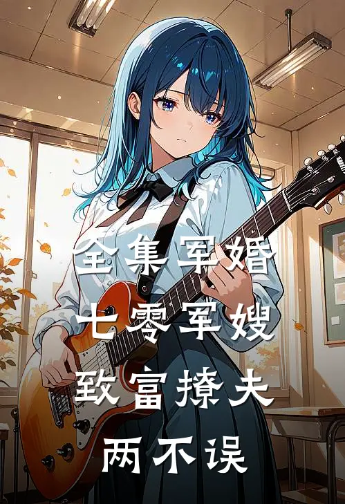 全集军婚：七零军嫂致富撩夫两不误