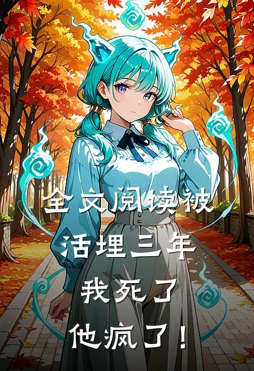 全文阅读被活埋三年：我死了，他疯了！