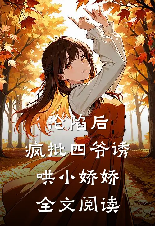 沦陷后，疯批四爷诱哄小娇娇全文阅读