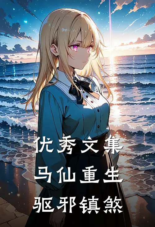 优秀文集马仙重生：驱邪镇煞