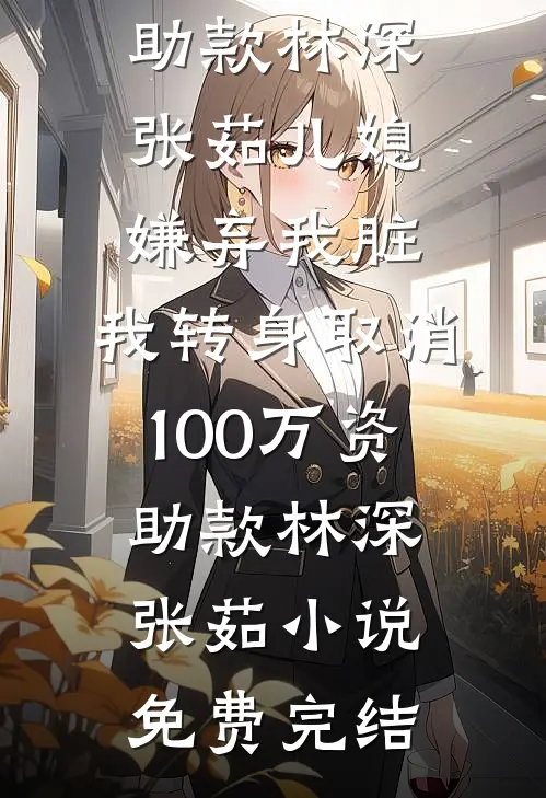明月照高山，你我不重逢晴雅洛离无删减全文