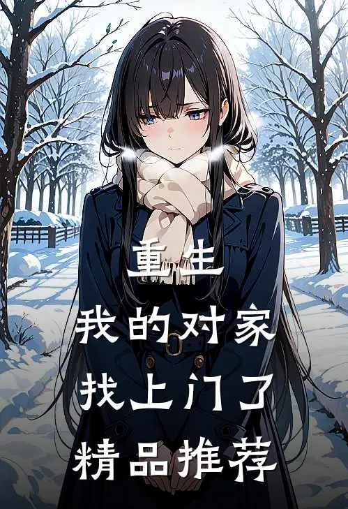 重生：我的对家找上门了精品推荐