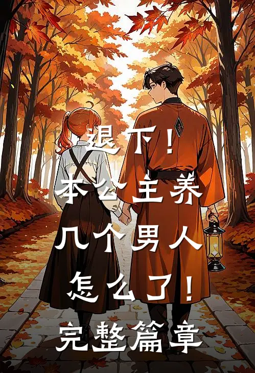 退下！本公主养几个男人怎么了！完整篇章