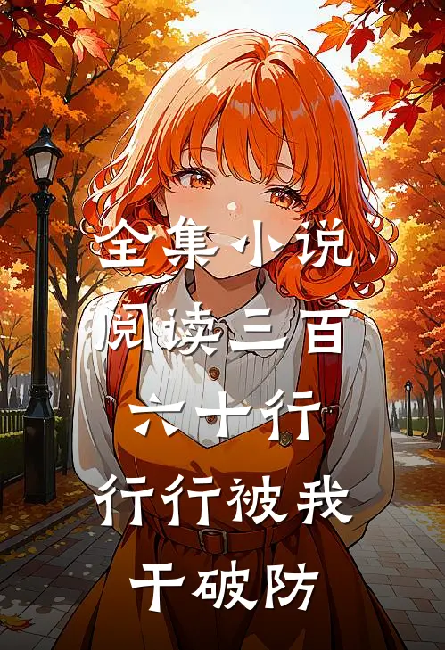 全集小说阅读三百六十行，行行被我干破防