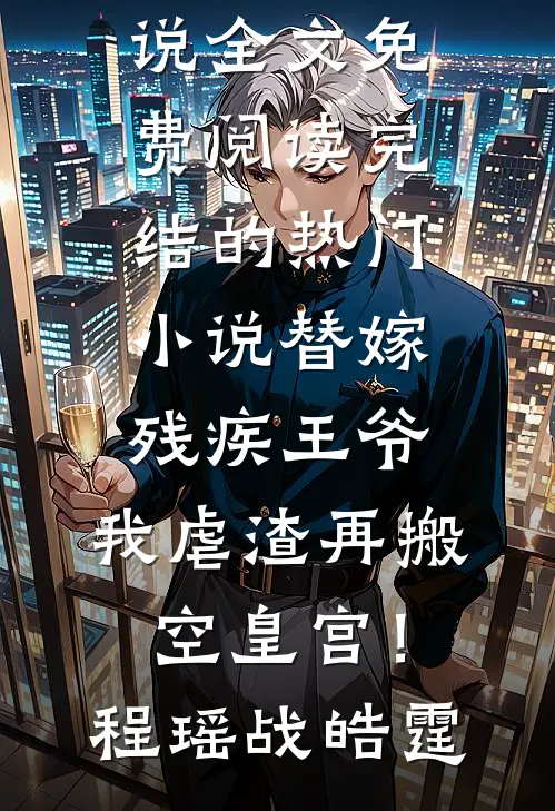 瘫痪在床的老公出轨了无删减全文