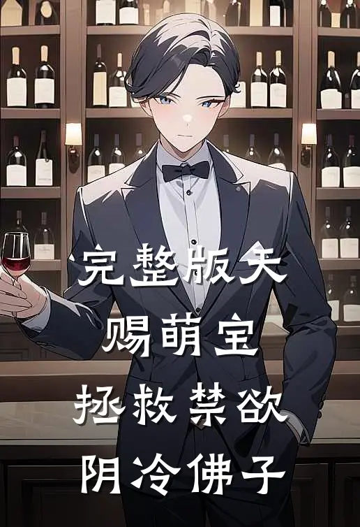 完整版天赐萌宝：拯救禁欲阴冷佛子