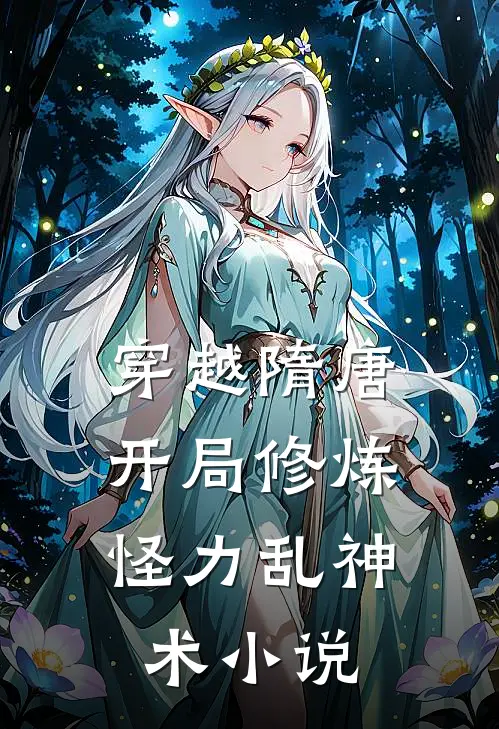 穿越隋唐：开局修炼怪力乱神术小说