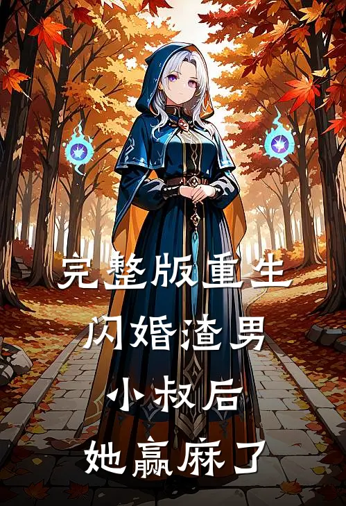 完整版重生：闪婚渣男小叔后，她赢麻了