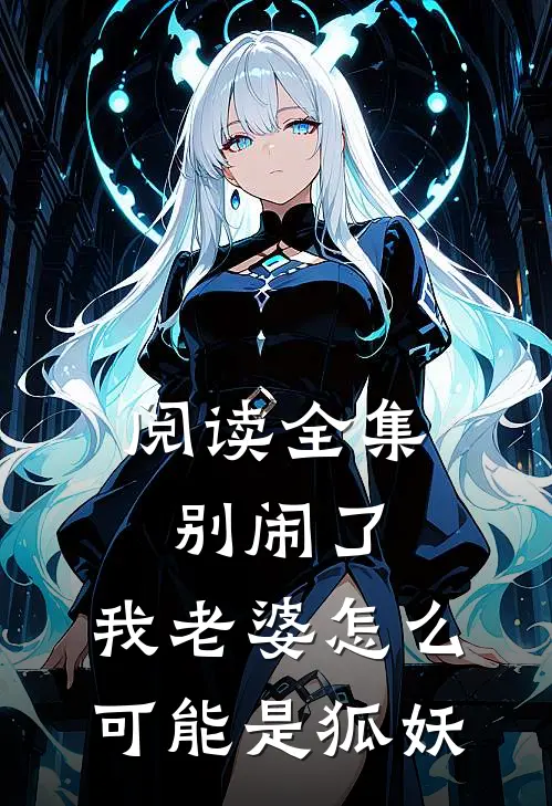 阅读全集别闹了，我老婆怎么可能是狐妖