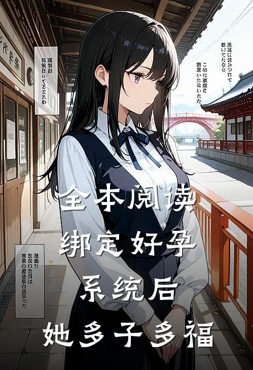 全本阅读绑定好孕系统后，她多子多福
