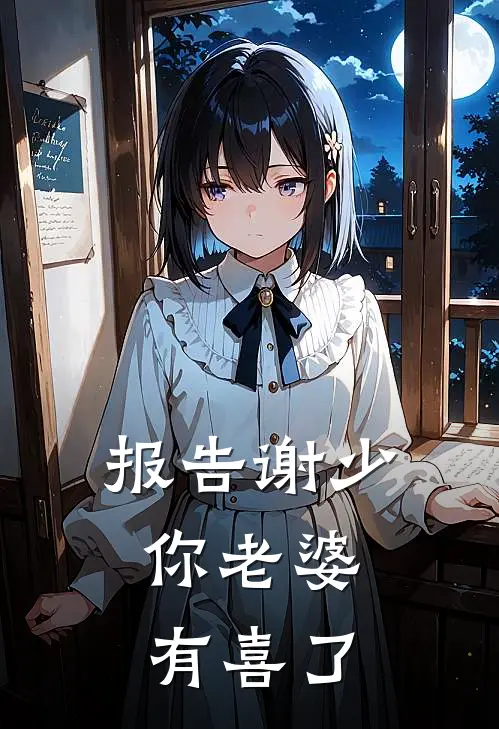 报告谢少，你老婆有喜了
