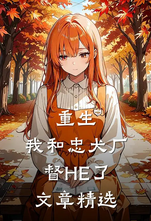 重生：我和忠犬厂督HE了文章精选