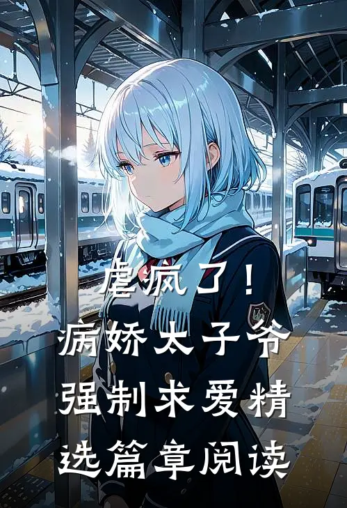 虐疯了！病娇太子爷强制求爱精选篇章阅读