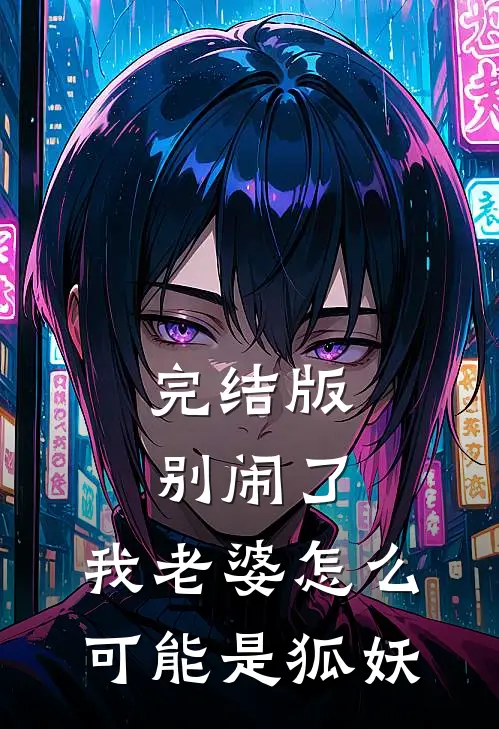 完结版别闹了，我老婆怎么可能是狐妖