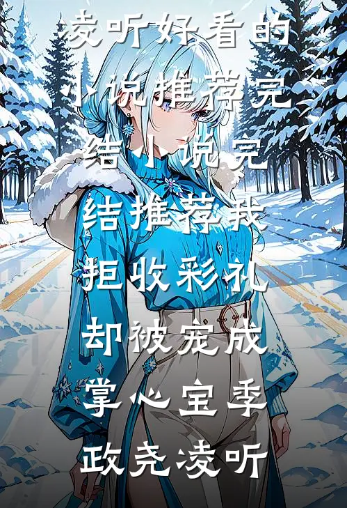 迟来的深情比草贱