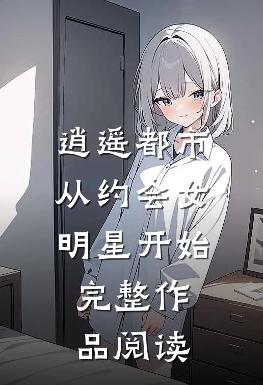 逍遥都市，从约会女明星开始完整作品阅读