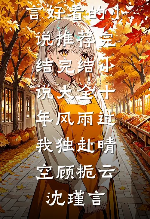 只记光阴不记年无删减全文