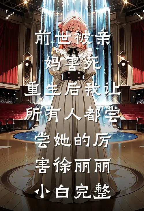 妻子联合小男友一起坑我赌股权，我直接干翻全场