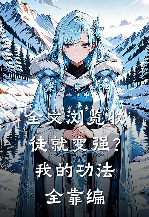 全文浏览收徒就变强？我的功法全靠编