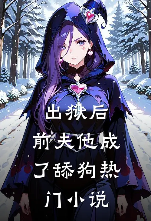 出狱后，前夫他成了舔狗热门小说