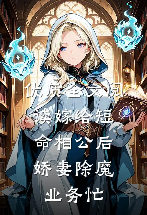 优质全文阅读嫁给短命相公后，娇妻除魔业务忙
