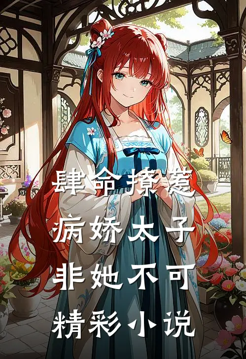 肆命撩惹，病娇太子非她不可精彩小说