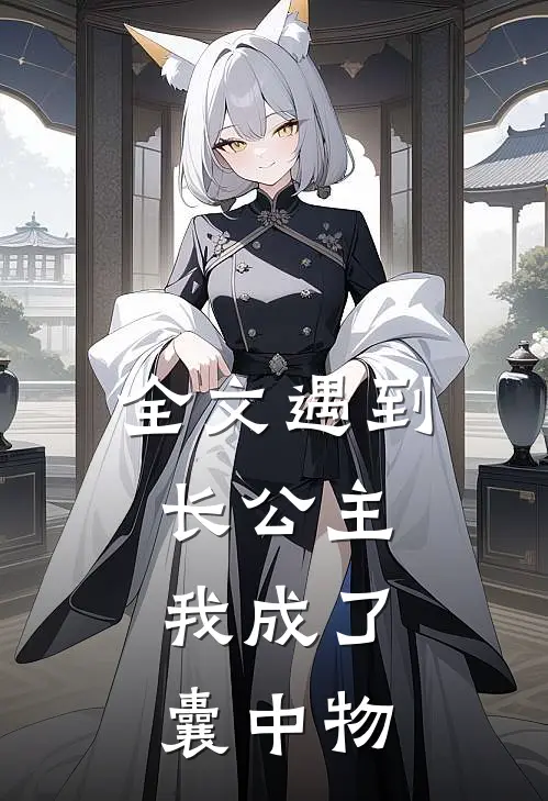 全文遇到长公主，我成了囊中物