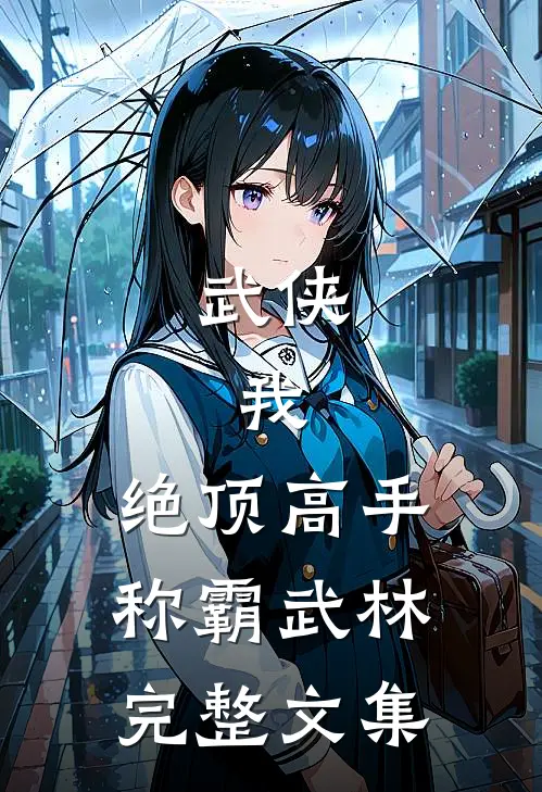 武侠：我，绝顶高手，称霸武林完整文集