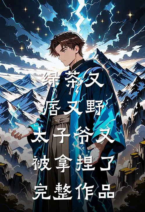 绿茶又痞又野，太子爷又被拿捏了完整作品