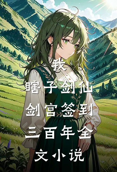 我，瞎子剑仙，剑宫签到三百年全文小说