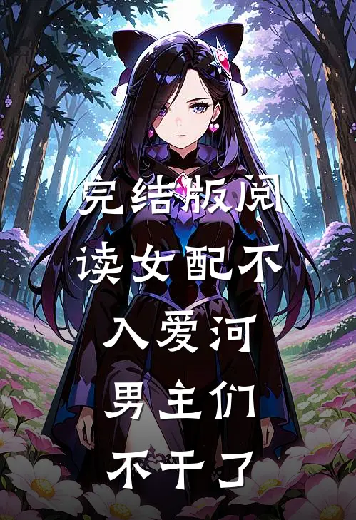 完结版阅读女配不入爱河，男主们不干了