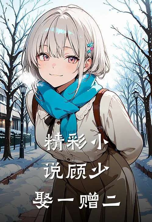 精彩小说顾少，娶一赠二