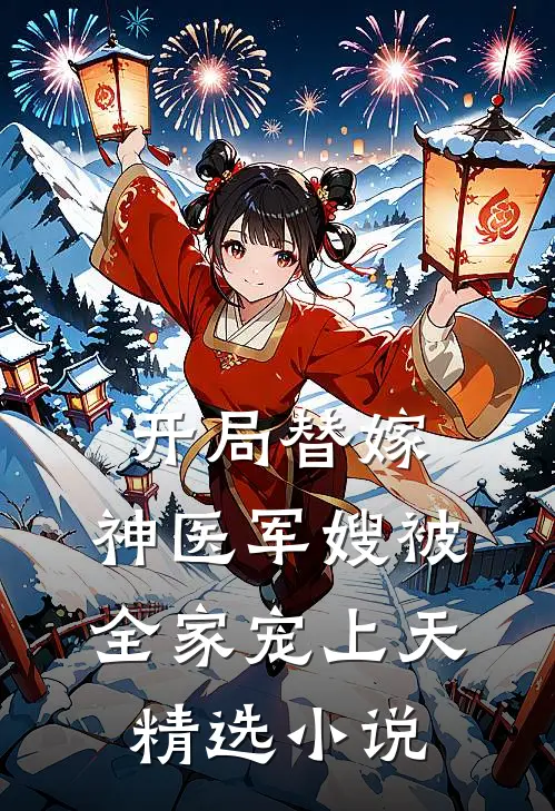 开局替嫁，神医军嫂被全家宠上天精选小说