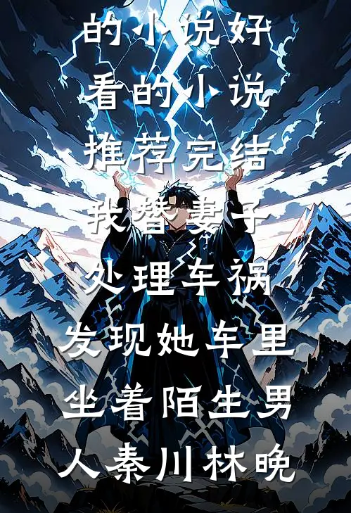 灯火已歇，爱恨长绝小说免费