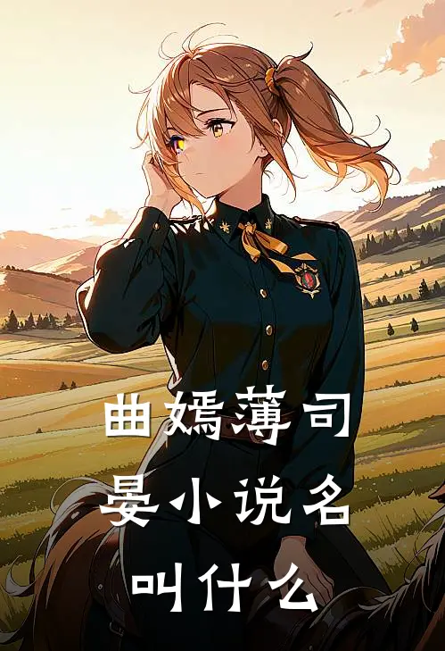 曲嫣薄司晏小说名叫什么