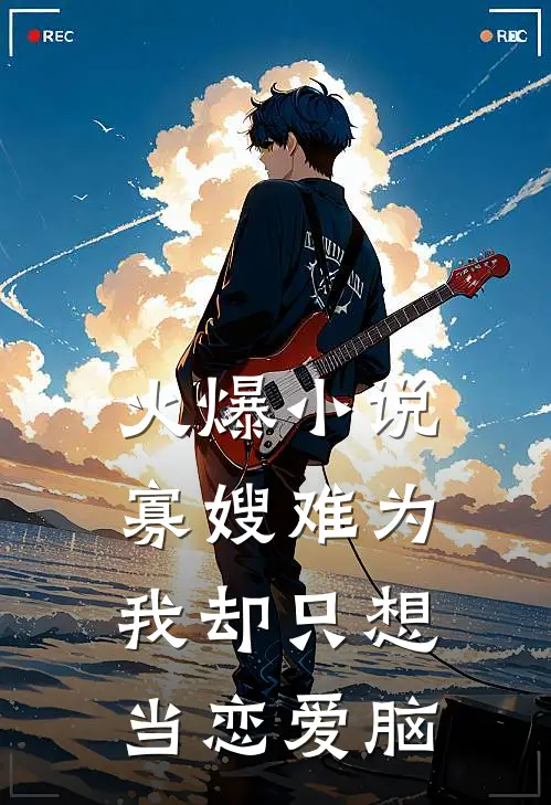 火爆小说寡嫂难为，我却只想当恋爱脑