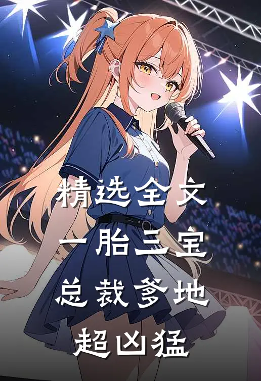 精选全文一胎三宝：总裁爹地超凶猛