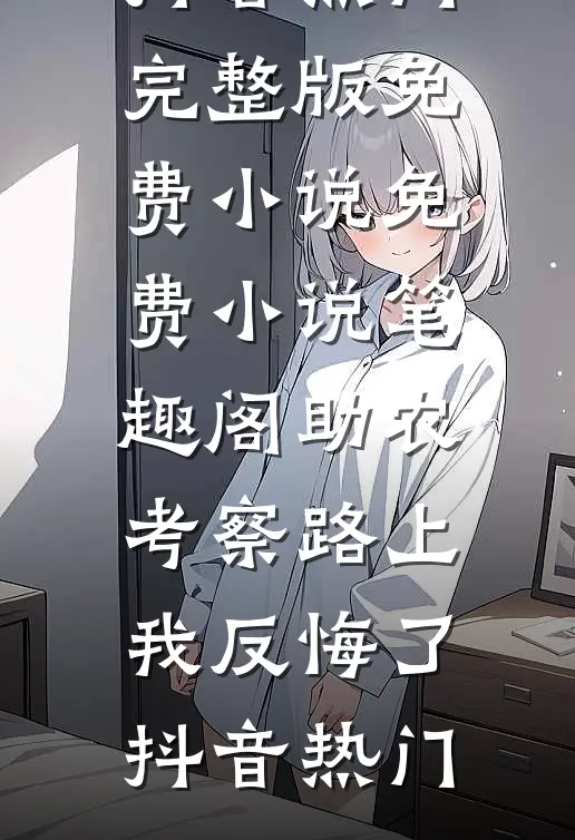 订婚典礼上，我转头求负心前男友复合目录