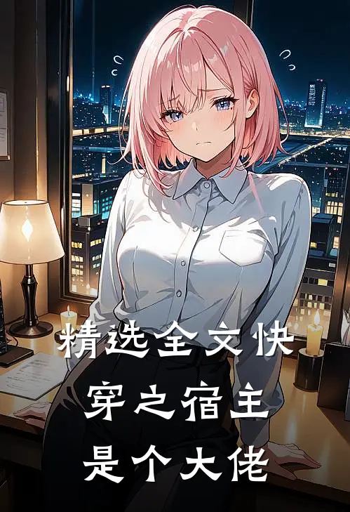 精选全文快穿之宿主是个大佬