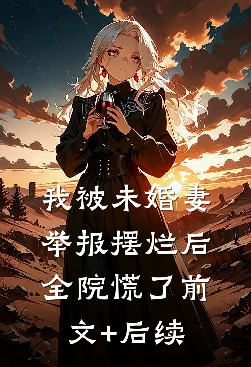 你许我一世荒凉全本