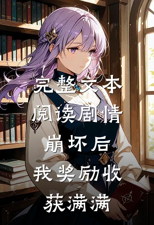 完整文本阅读剧情崩坏后，我奖励收获满满