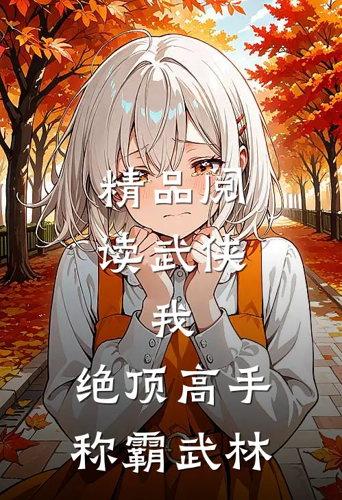 精品阅读武侠：我，绝顶高手，称霸武林