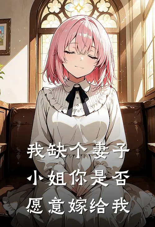 我缺个妻子,小姐你是否愿意嫁给我