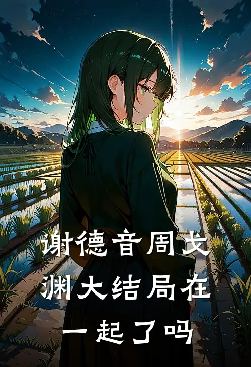 谢德音周戈渊大结局在一起了吗