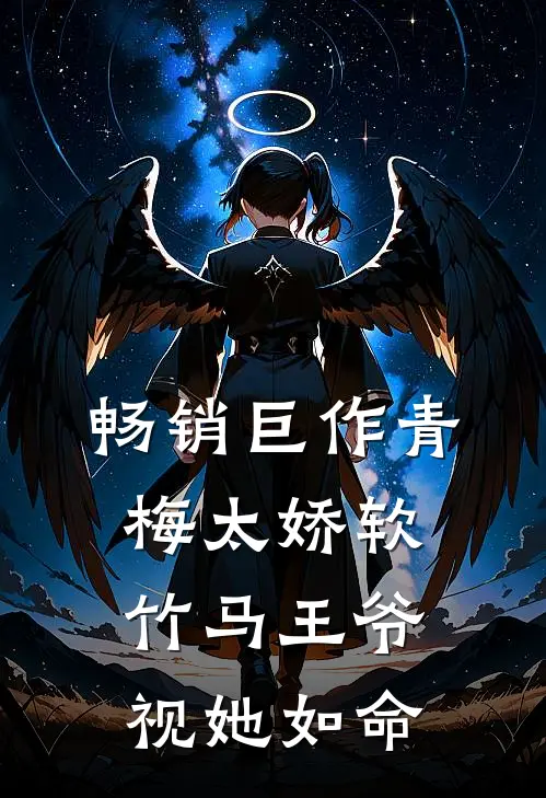 畅销巨作青梅太娇软，竹马王爷视她如命