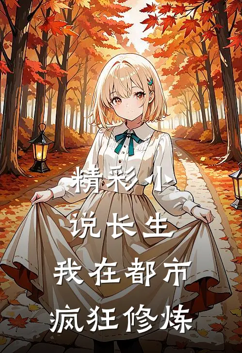 精彩小说长生：我在都市疯狂修炼