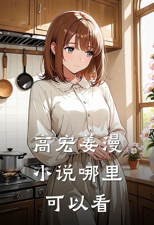 高宏姜漫小说哪里可以看